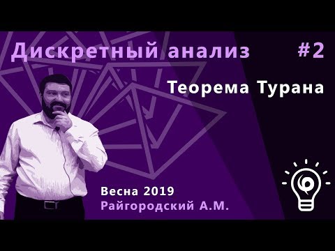 Видео: Дискретный анализ 2. Теорема Турана