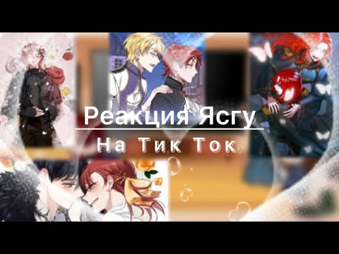 Видео: || Реакция ЯСГУ на Тик Ток/Кейла и его друзей || АУ || 1/?