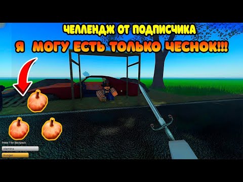 Видео: 😱Я ВЫПОЛНИЛ ЧЕЛЕНДЖ ОТ ПОДПИСЧИКА | Мне можно есть только чеснок | ROBLOX A DUSTY TRIP