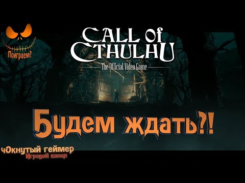 Видео: Call of Cthulhu - Будем ждать?!