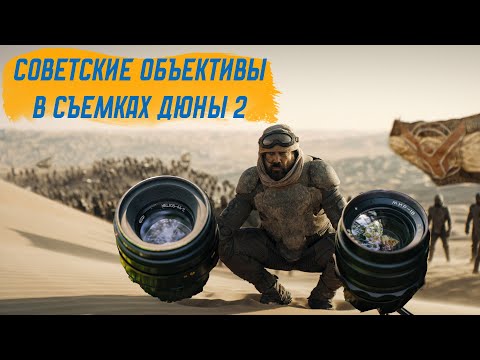 Видео: Дюна 2 и Советские объективы