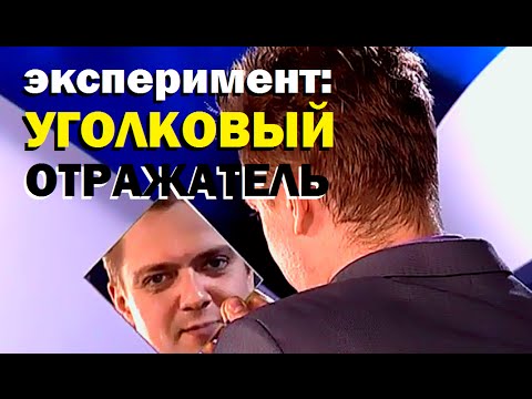 Видео: Галилео. Эксперимент. Уголковый отражатель