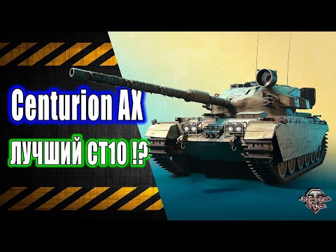 Видео: Centurion AX 🔸 Лучший СТ 10 !(?)
