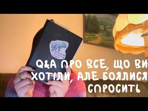 Видео: Q&A: 5 питань за 35 хвилин