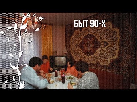 Видео: Ностальгия по детству в 90-е. Быт 90-х