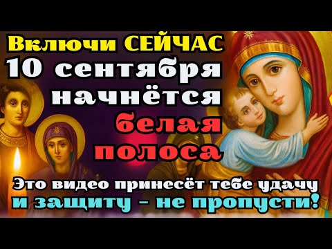 Видео: 10 СЕНТЯБРЯ — ВКЛЮЧИ СЕЙЧАС!🙏 Молитва, которая СРАЗУ ПОДЕЙСТВУЕТ — белая полоса| Акафист Владимирско