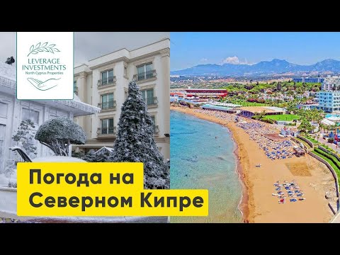 Видео: Погода на Северном Кипре. Как выглядят зима и лето на Северном Кипре. Leverage Investments