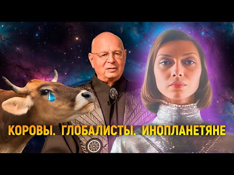 Видео: Коровы. Глобалисты. Инопланетяне.