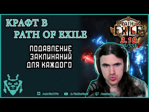 Видео: Крафт в пое. Подавление чар. || Path of exile Craft Spell suppression 3.18