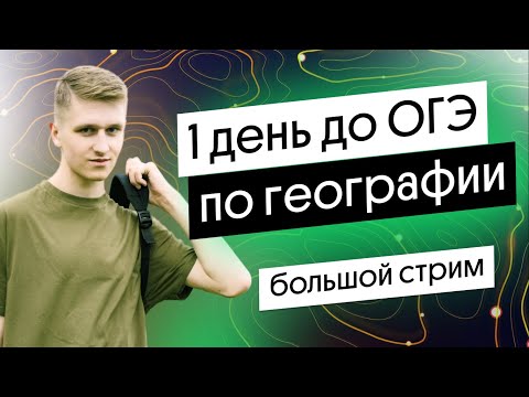 Видео: 1 день до ОГЭ по географии – Большая практика | География с Магелланом