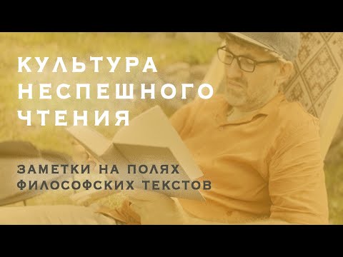 Видео: Культура неспешного чтения. Заметки на полях философских текстов