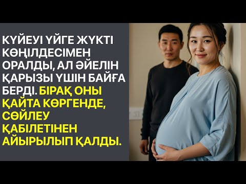 Видео: Күйеуі көңілдесімен қайтып келді,ал әйелі қарыздарын төледі.Бірақ оны естіп.Өмірден алынған оқиғалар