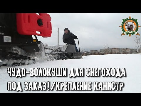 Видео: Вот это волокуши!!!/Таких саней для снегохода я еще не видел/Купил новые сани