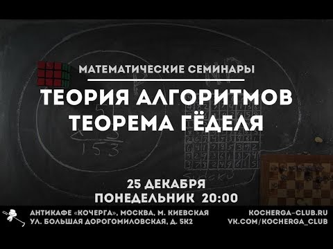 Видео: Илья Мещерин: Теорема Гёделя (начало доказательства)