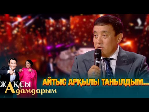 Видео: Айтыс арқылы танылдым... | Серікзат Дүйсенғазы | Жақсы Адамдарым