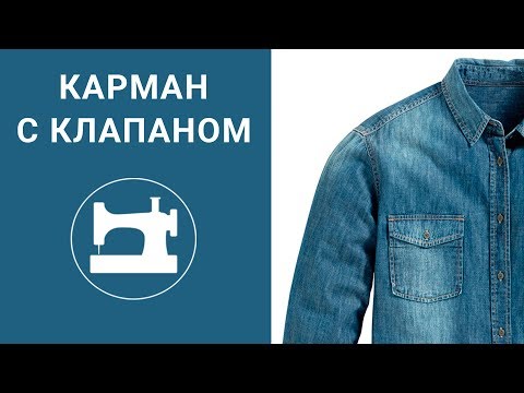 Видео: Карман с клапаном для мужской рубашки