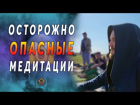 Видео: Как медитации могут вам навредить? @MagVeito