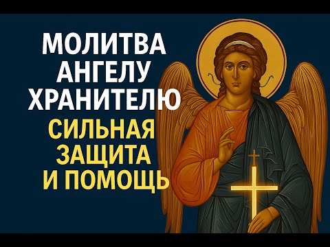 Видео: Молитва Ангелу Хранителю — сильная защита и помощь 🙏