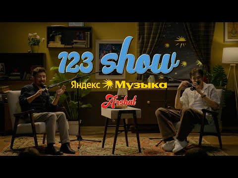 Видео: 123 SHOW х Яндекс Музыка #3 Arshat