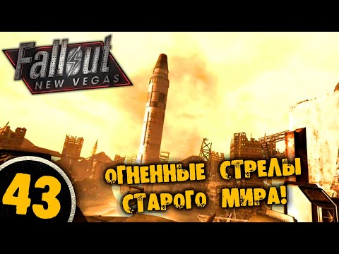 Видео: #43 ОГНЕННЫЕ СТРЕЛЫ СТАРОГО МИРА Полное Прохождение FALLOUT NEW VEGAS НА РУССКОМ