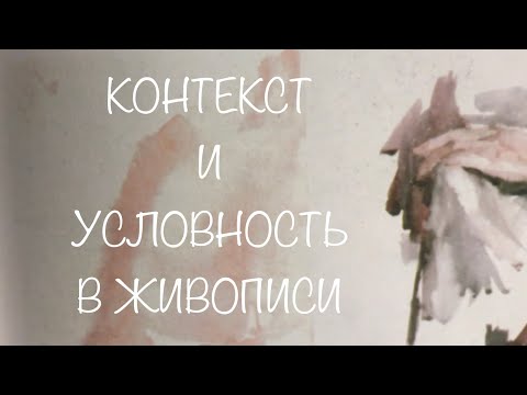 Видео: Контекст и условность в живописи