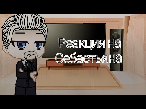 Видео: Реакция Семьи Швагенвагенс и Метал Фэмили на Себастьяна