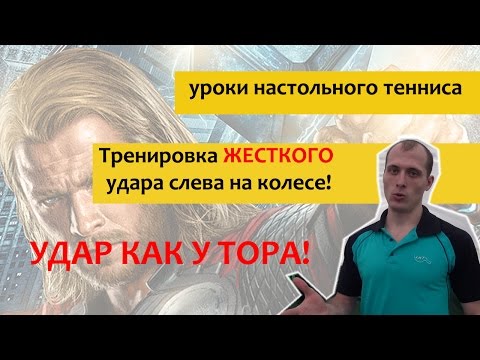 Видео: Урок по настольному теннису. Выполнение топ-спина слева на колесе!