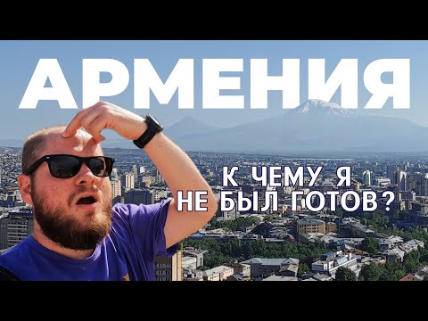 Видео: Самые яркие впечатления от года жизни в АРМЕНИИ