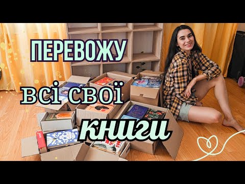 Видео: ВЕЛИКИЙ КНИЖКОВИЙ ПЕРЕЇЗД📦📚