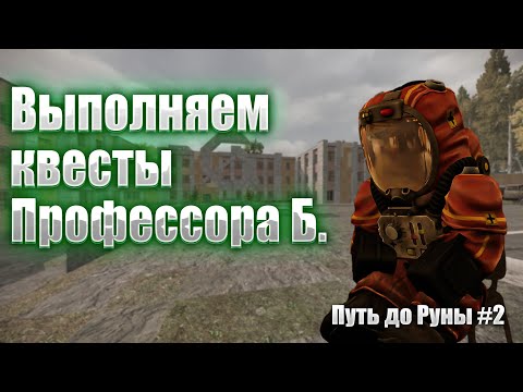 Видео: Выполняем квесты Профессора Б. | Путь к Руне часть 2 |  СТАЛКРАФТ |  STALCRAFT:X