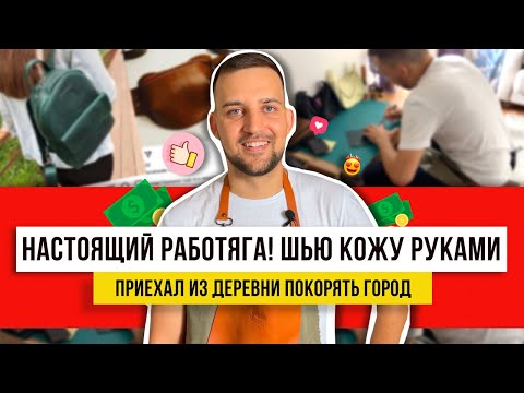 Видео: УНИКАЛЬНЫЕ ИЗДЕЛИЯ! Рукоделие из кожи мужскими руками! КАК СДЕЛАТЬ И НАЧАТЬ!!