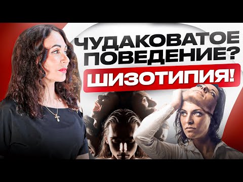 Видео: ШИЗОТИПИЧЕСКОЕ РАССТРОЙСТВО ЛИЧНОСТИ. Особенности поведения.