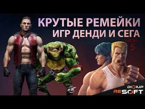 Видео: Крутые ремейки хитов Денди и Сега (часть 5) #8bit #16bit #Dendy #NES #Sega