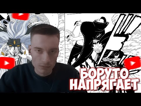 Видео: CEHR И АНИКОМИКС ЧИТАЮТ МАНГУ БОРУТО / ГЛАВА 22 / БОРУТО ПРОИГРАЕТ АНТОНУ? / ПОЯВЛЕНИЕ МОМОШИКИ ?