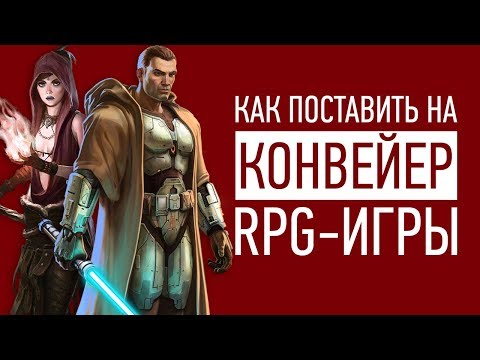 Видео: Усредненный рецепт игры Bioware