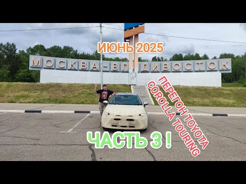 Видео: Часть 3! Перегон Toyota Corolla Touring (2022 год)  Владивосток - Москва , Июнь 2025