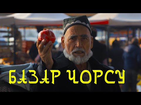 Видео: Узбекистан!!! Базар Чорсу | Наманган