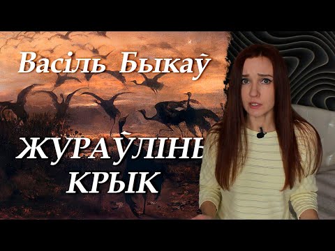 Видео: Васіль Быкаў. Жураўліны крык. Кароткі змест