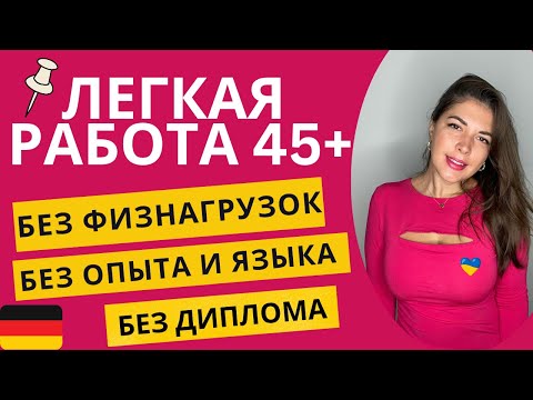Видео: Работа в Германии после 45 лет без диплома, опыта и языка | 15 профессий для мигрантов по §24 в 2025
