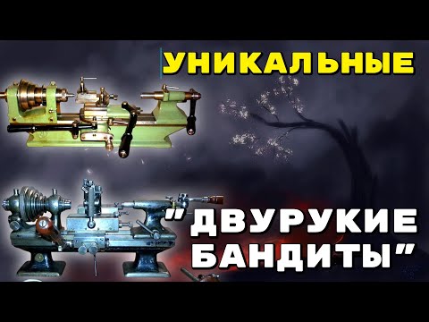 Видео: ДЛЯ ЧЕГО НУЖНЫ БЫЛИ РЫЧАЖНЫЕ СТАНКИ. УНИКАЛЬНЫЕ ЭКЗЕМПЛЯРЫ //WHY WERE LEVER-OPERATED MACHINES NEEDED