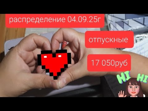 Видео: Первое распределение сентября 04.09.25г отпускные 17 050руб