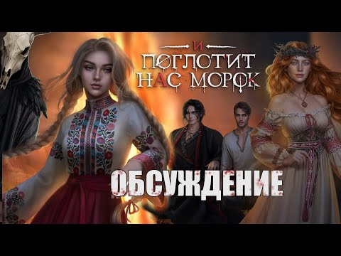 Видео: И ПОГЛОТИТ НАС МОРОК || ТЕОРИИ И ПЕРВОЕ ВПЕЧАТЛЕНИЕ || ОБСУЖДЕНИЕ