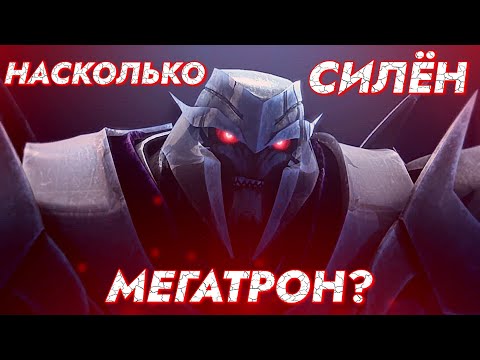 Видео: НАСКОЛЬКО СИЛЁН МЕГАТРОН? -|- ТРАНСФОРМЕРЫ ПРАЙМ