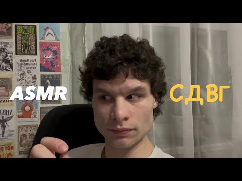 Видео: ASMR СДВГ 🎧