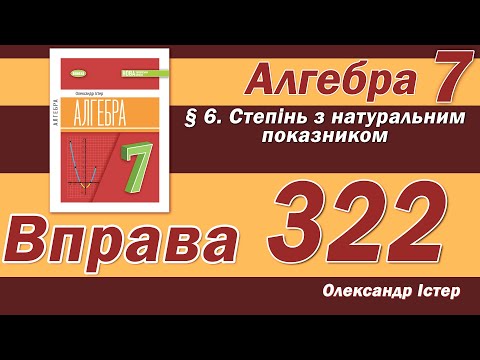 Видео: Істер Вправа 322. Алгебра 7 клас