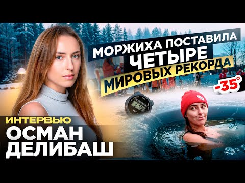 Видео: ОСМАН ДЕЛИБАШ | МОРЖИХА, КОТОРАЯ СТАВИТ МИРОВЫЕ РЕКОРДЫ | ИНТЕРВЬЮ