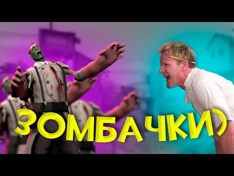 Видео: ЗОМБАЧКИ В ТФ2? ВЫ СЕРЬЕЗНО? TF2 ZOMBIE)