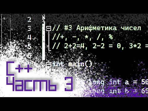 Видео: ЯЗЫК C++ #3 — АРИФМЕТИКА