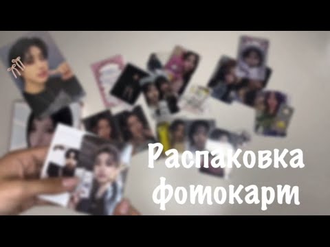 Видео: распаковка фотокарт stray kids, nmixx, babymonster, illit // kpop photocard unboxing 🤍