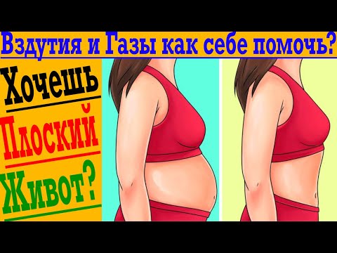 Видео: Вздутие живота и газы! После еды и на голодный желудок, дискомфорт и боль!